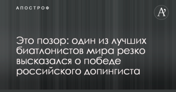 Это позор: один из лучших биатлонистов мира резко высказался о победе российского допингиста