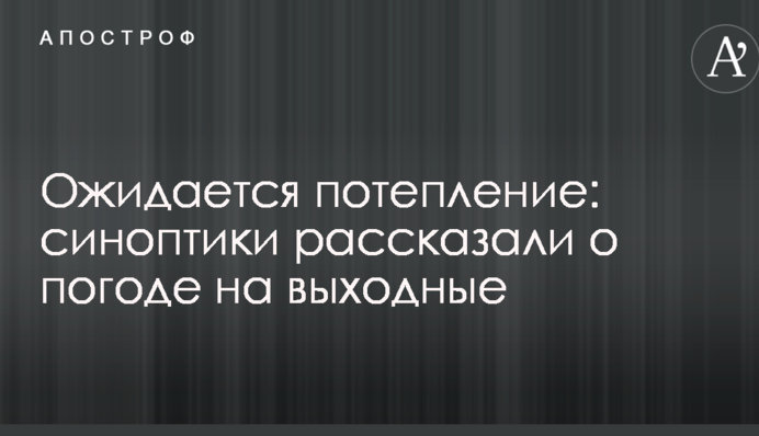 Ожидается потепление: синоптики рассказали о погоде на выходные