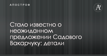 Стало відомо про несподівану пропозицію Садового Вакарчуку: деталі