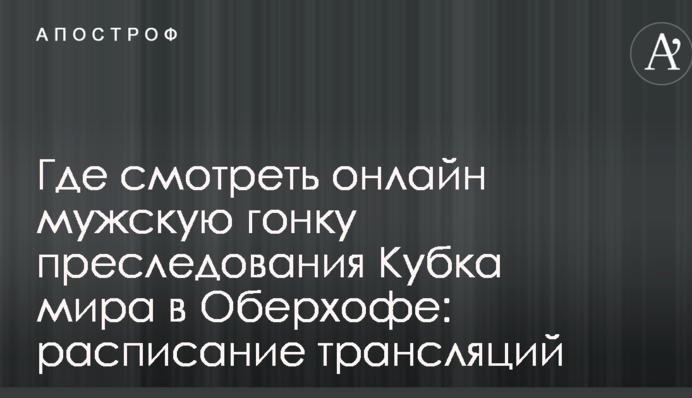 Где смотреть онлайн мужскую гонку преследования Кубка мира в Оберхофе: расписание трансляций