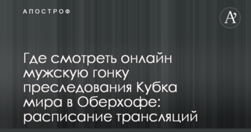 Где смотреть онлайн мужскую гонку преследования Кубка мира в Оберхофе: расписание трансляций