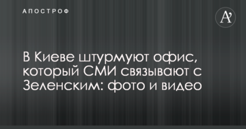 У Києві штурмують офіс, який ЗМІ пов'язують із Зеленським: фото і відео