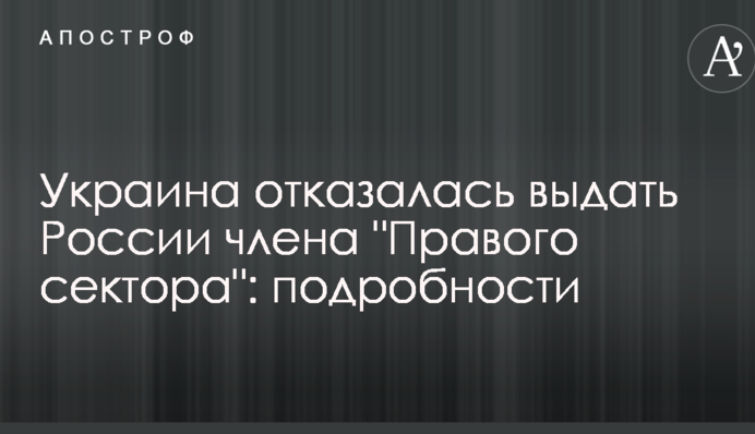 Україна відмовилася видати Росії члена 