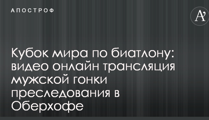 Кубок мира по биатлону: видео и результаты мужской гонки преследования в Оберхофе