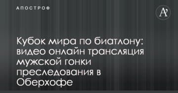 Кубок мира по биатлону: видео и результаты мужской гонки преследования в Оберхофе