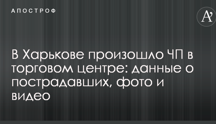 В Харькове произошло ЧП в торговом центре: данные о пострадавших, фото и видео