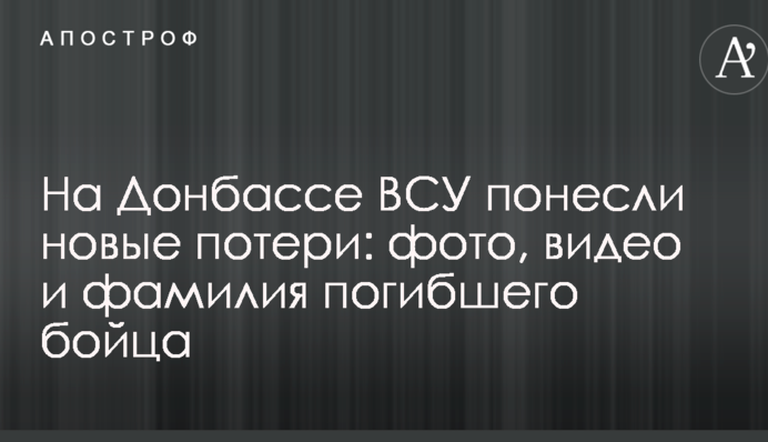 На Донбассе ВСУ понесли новые потери: фото, видео и фамилия погибшего бойца