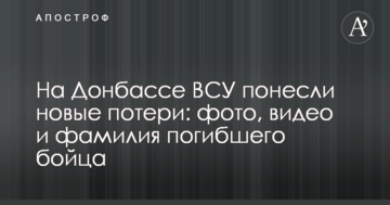 На Донбасі ЗСУ понесли нові втрати: фото, відео та прізвище загиблого бійця