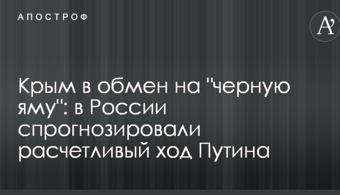Крым в обмен на "черную яму": в России спрогнозировали расчетливый ход Путина