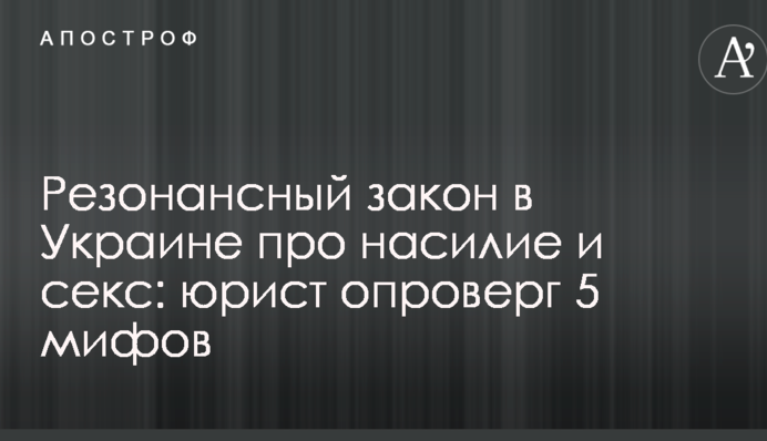 Резонансный закон в Украине про насилие и секс: юрист опроверг 5 мифов