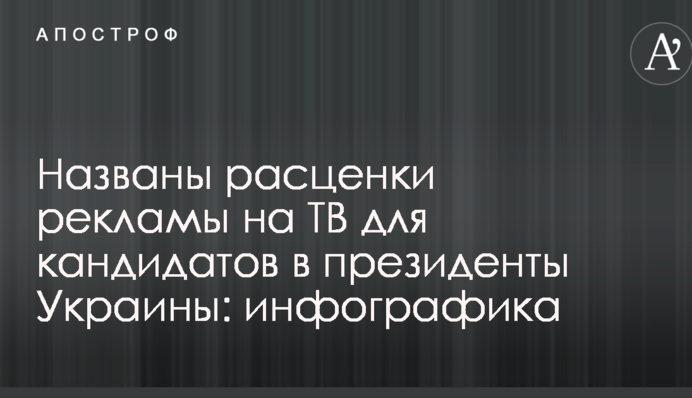 Названо розцінки реклами на ТБ для кандидатів в президенти України: інфографіка