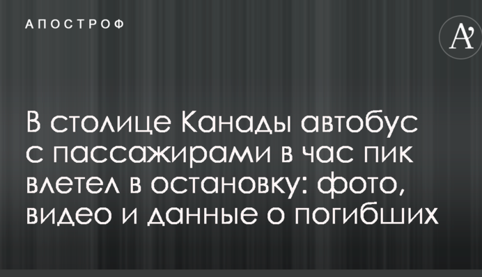 В столице Канады автобус с пассажирами в час пик влетел в остановку: фото, видео и данные о погибших