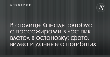 В столице Канады автобус с пассажирами в час пик влетел в остановку: фото, видео и данные о погибших