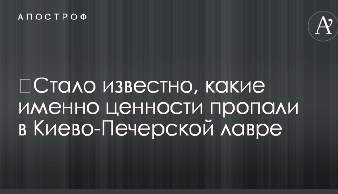 Стало відомо, які саме цінності пропали в Києво-Печерській лаврі