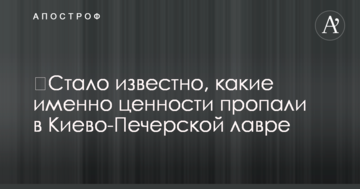 Стало відомо, які саме цінності пропали в Києво-Печерській лаврі