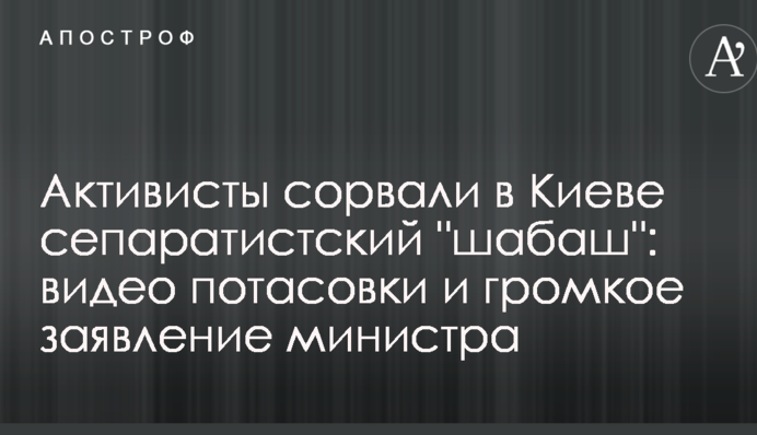 Активісти зірвали в Києві сепаратистський 