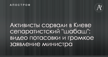 Активісти зірвали в Києві сепаратистський 