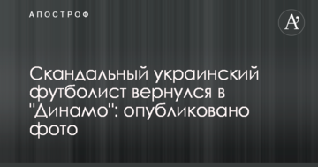 Скандальный украинский футболист вернулся в "Динамо": опубликовано фото