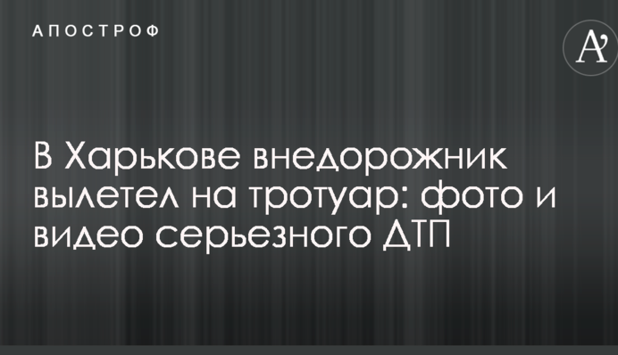У Харкові позашляховик вилетів на тротуар: фото і відео серйозної ДТП