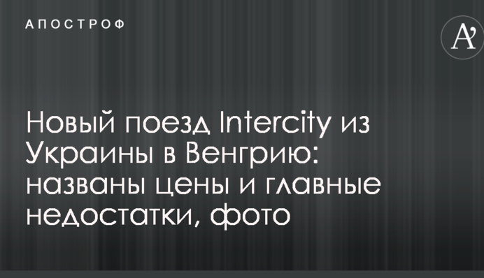 Новый поезд Intercity из Украины в Венгрию: названы цены и главные недостатки, фото