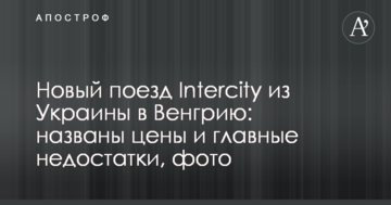 Новий поїзд Intercity з України в Угорщину: названі ціни і головні недоліки, фото