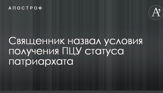 Священик назвав умови отримання ПЦУ статусу патріархату