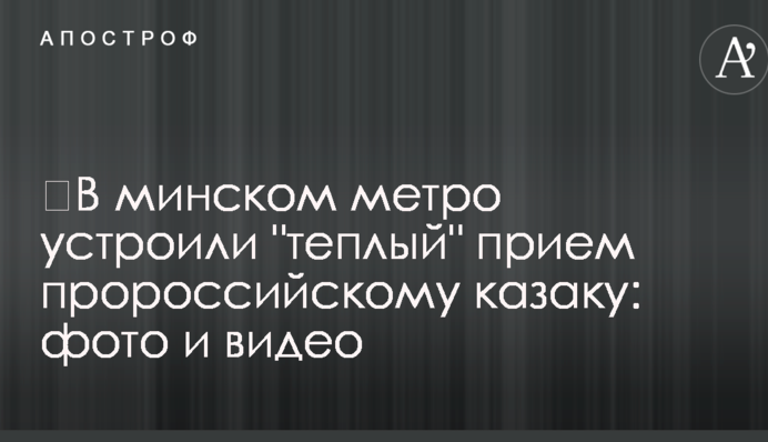 ​В минском метро устроили 