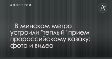​В минском метро устроили "теплый" прием пророссийскому казаку: фото и видео