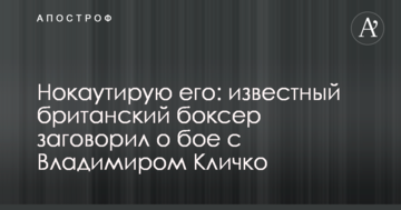 Нокаутирую его: известный британский боксер заговорил о бое с Владимиром Кличко