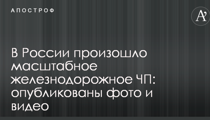 В России произошло масштабное железнодорожное ЧП: опубликованы фото и видео