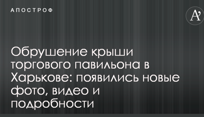 Обрушение крыши торгового павильона в Харькове: появились новые фото, видео и подробности