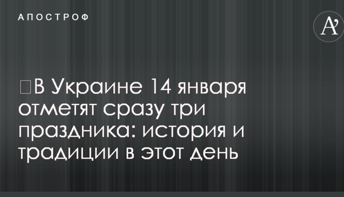 В Україні 14 сiчня відзначать відразу три свята: історія і традиції в цей день