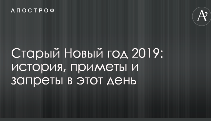 Старий Новий рік 2019: історія, прикмети і заборони в цей день