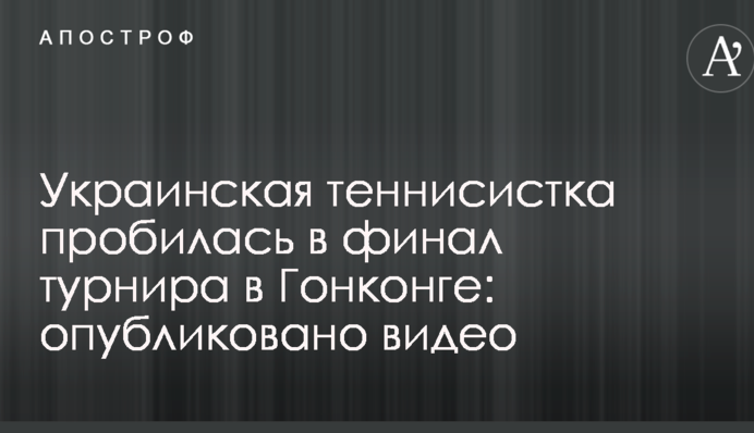 Украинская теннисистка пробилась в финал турнира в Гонконге: опубликовано видео