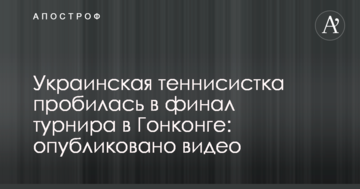 Українська тенісистка пробилася в фінал турніру в Гонконзі: опубліковано відео