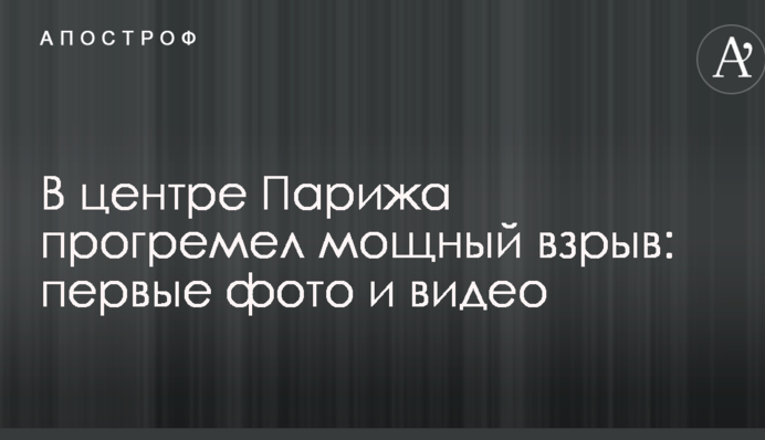 У центрі Парижа прогримів потужний вибух: перші фото і відео