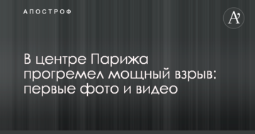 У центрі Парижа прогримів потужний вибух: перші фото і відео