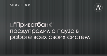 "Приватбанк" попередив про паузу в роботі всіх своїх систем
