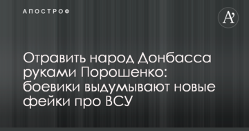 Отруїти народ Донбасу руками Порошенко: бойовики вигадують нові фейки про ЗСУ
