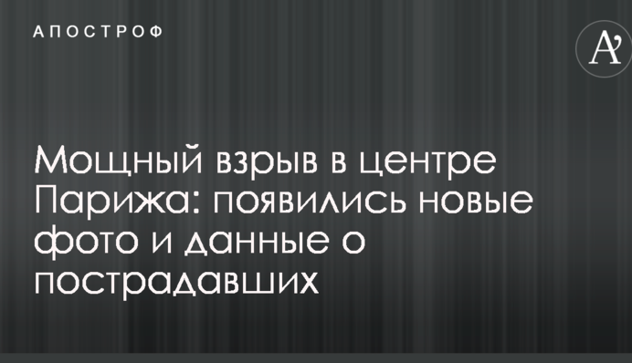 Потужний вибух в центрі Парижа: з'явилися нові фото і дані про постраждалих