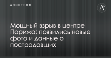 Потужний вибух в центрі Парижа: з'явилися нові фото і дані про постраждалих