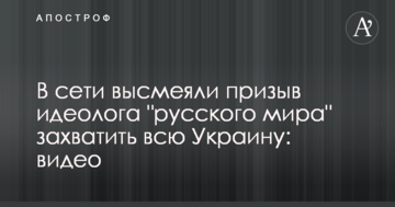 У мережі висміяли заклик ідеолога "русского міра" захопити всю Україну: відео