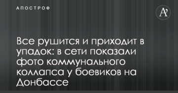 Все руйнується і занепадає: в мережі показали фото комунального колапсу у бойовиків на Донбасі