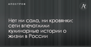 Немає ні сала, ні кров'янки: мережі вразили кулінарні історії про життя в Росії