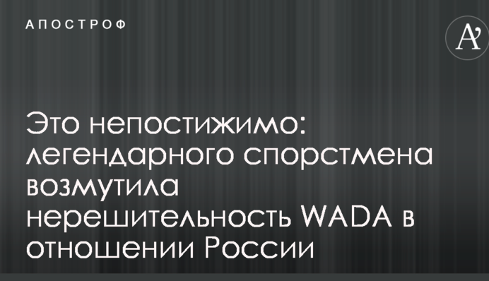 Это непостижимо: легендарного спорстмена возмутила нерешительность WADA в отношении России