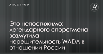 Это непостижимо: легендарного спорстмена возмутила нерешительность WADA в отношении России
