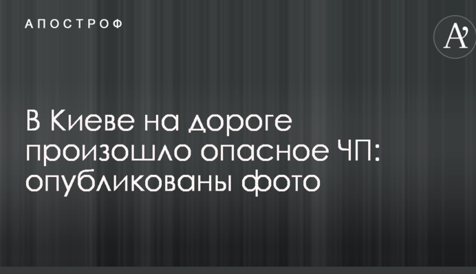 В Киеве на дороге произошло опасное ЧП: опубликованы фото