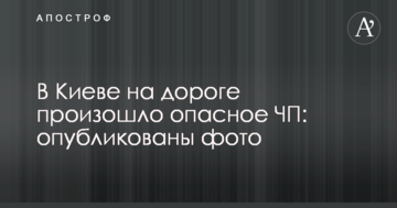 У Києві на дорозі сталася небезпечна НП: опубліковані фото