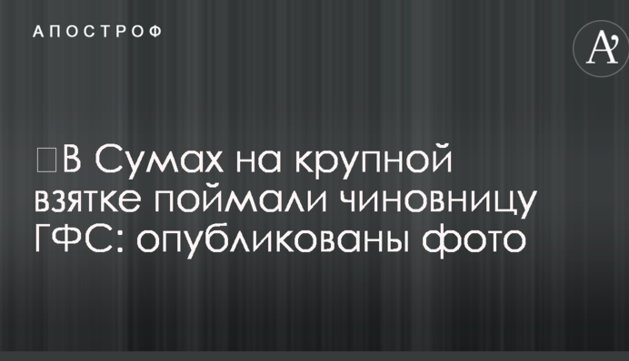 У Сумах на великому хабарі спіймали чиновницю ДФС: опубліковано фото