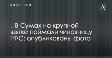 У Сумах на великому хабарі спіймали чиновницю ДФС: опубліковано фото